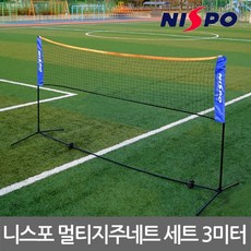 니스포 멀티지주네트 세트 3미터 배드민턴 족구 배구, 1개
