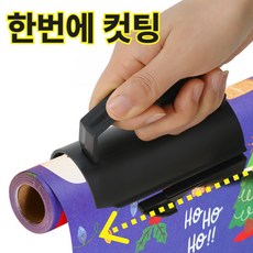 손잡이 종이롤 커터기 포장지 시트지 일직선 컷팅기 롤커터, 1개, 검정