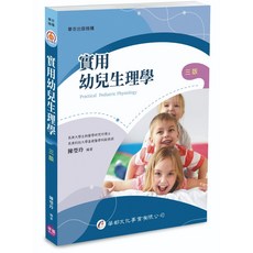 實用幼兒生理學 (陳瑩玲) 華都出版 2025年4月3版 護理用書