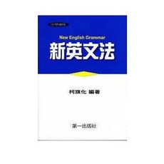柯旗化 新英文法 平裝 9789579893916 書本熊書屋