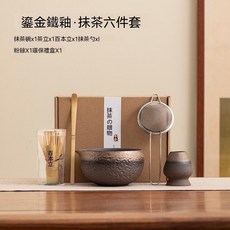 日式抹茶六件套 陶瓷茶碗 茶筅立 百本立 粉篩 手打抹茶樂趣, 鎏金鐵釉-抹茶五件套, 1個