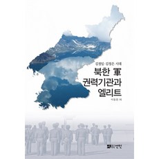 北韓軍權力機關與菁英：金正日·金正恩時代, 宣人, 李東燦