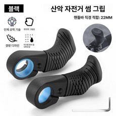 자전거그립 자전거열선핸들 디자인 자전거손잡이 핸들그립, 1개, 블랙 엄지그립 미끄럼방지 내마모