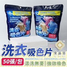 棠品居-防串染洗衣吸色片 洗衣紙 洗衣片 吸色片 防染片 防染巾 洗衣防染色 防染 不織布 省時 省力 省水電, 1包