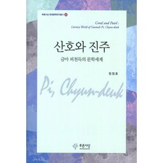 PRUNSASANG 珊瑚與珍珠：琴兒皮千得的文學世界, 鄭正浩 著