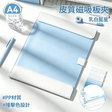 可立式 A4 磁吸皮質板夾 撞色折疊設計, 1個 奶白藍星 磁吸常規款, 1個