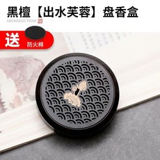 圓形【般若】盤香盒，香薰爐，天然黑檀木雕刻，附贈防蚊棉, 黑檀【出水芙蓉】盤香盒,不配香, 1個