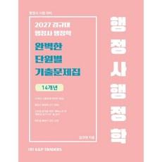 2027 김규대 행정사 행정학 완벽한 단원별 기출문제집, 케이앤피트레이더스
