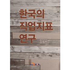 韓國職業指標研究, JINHAN M&B