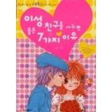 이성친구를사귀면좋은7가지이유