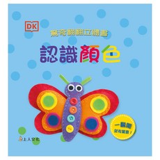 DK 驚奇翻翻立體書 認識顏色 一翻開就有驚喜!, 平裝