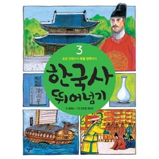 한국사 뛰어넘기 3: 조선 건국부터 북벌 정책까지, 열다, ., 상세내용 참조