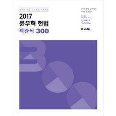 윤우혁 헌법 객관식 300(2017):공무원 헌법 단기완성 프로젝트, 에스티유니타스
