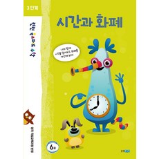 런런 옥스퍼드 수학 3단계 6: 시간과 화폐:영국 국립교육과정 반영, 웅진주니어