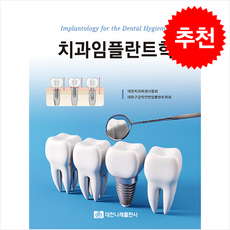 치과임플란트학, 대한치과위생사협회,대한구강악안면임플란트학회 저, 대한나래출판사