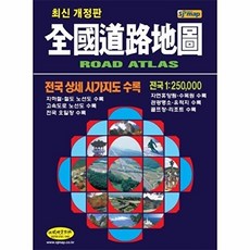 전국도로지도 : GPS 이용 도로 조사, 성지문화사, 성지문화사 편집부