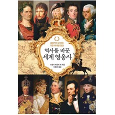 역사를 바꾼 세계 영웅사:결정적인 순간에 가장 위대한 결단, 해누리, 스펜서 비슬리