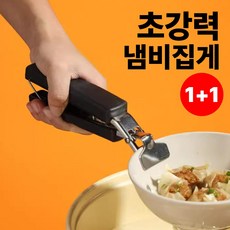 로벨스 1+1 고급형 뜨거운거 잡는 집게 뚝배기 냄비 에어프라이어 주방 가정용, 2개, 프리미엄 블랙