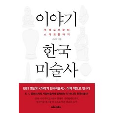 이야기 한국미술사-주먹도끼부터 스마트폰까지, 이태호, 마로니에북스