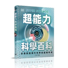 【大石】超能力科學百科:認識創造現代世界的超級科技 傑克．查隆納、凱特．戴伊博士、希拉蕊．蘭姆...等 五車商城