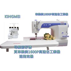 Janome 車樂美 1600P 高速拷克機