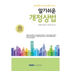 韓國 SAMIL 淺顯易懂的修訂商法：輕鬆理解更聰明的修訂商法, 尹賢哲,洪智允 共著