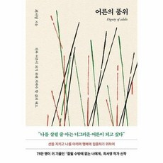 어른의 품위 - 진짜 어른이 되기 위해 지켜야 할 삶의 태도, 단품