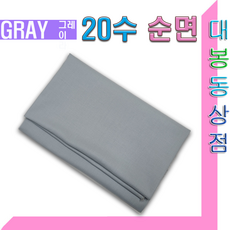 스타베어 순면20수 평직(직기20수/솔리드)퀼트.소품, 1개, 그레이