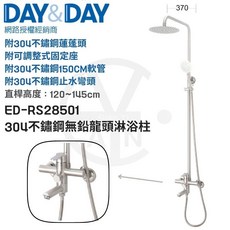 DAY&DAY 304不鏽鋼無鉛龍頭淋浴柱 ED-RS28501 附304不鏽鋼蓮蓬頭, 1個