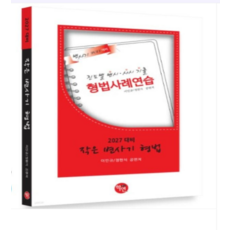 (학연/이인규 정현석) 2027대비 작은 변사기 형법, 스프링분철안함