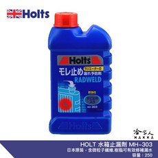 HOLTS 水箱止漏劑 MH-303 250ml, 1個