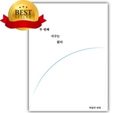두 번째 지구는 없다 [쁘띠수첩+책갈피], 코라나, 타일러 라시