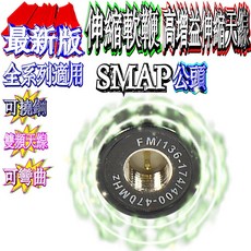 波霸無線電伸縮軟鞭，加強訊號高增益天線，可撓鋼手扒機天線，可彎曲不易折斷，手機雙頻天線，加強訊號全長36cm, SMAP公, SMAP公