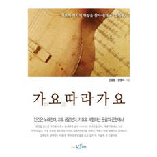 跟著歌謠走：尋找歌謠與歷史的現場(大邱.慶北篇), 柳心, 金光元,金英雅 共著