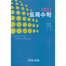 알기쉬운토목수학, 구미서관
