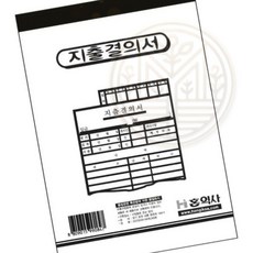 지출결의서 130x190 장부 빠른배송 지급결의 장부관리 청구서