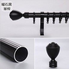 窗簾桿 羅馬杆 鋁合金 頂裝側裝 靜音高顏, 曜石黑-單桿（送側裝支架）,150cm （含桿頭總長）整根出貨