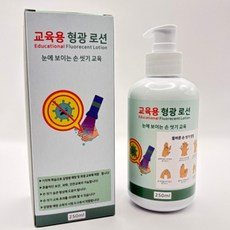 손세정교육용형광로션(250ml), 1개