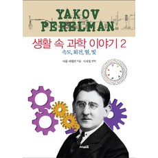 생활 속 과학 이야기 2:속도 회전 열 빛, 써네스트, 야콥 페렐만 저/이재필 역