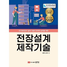 전장설계 제작기술, 성안당, 김원회, 김수한(저)