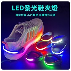 夜光鞋夾跑步燈，LED發光鞋夾，夜跑安全警示燈，運動手環，登山露營必備, 1個, 藍色燈（單個）, 藍色燈（單個）