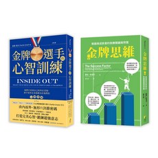 【好優】【金牌高成者思維訓練套書】(一套兩冊)： (1)金牌選手的新制訓練 (2)金牌思維：解鎖高成就者的致勝思維與特質/閱己