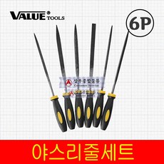 벨류 6P 야스리줄세트 ( 조줄 쇠줄 수공구 ), 1개