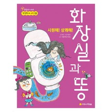 시원해! 상쾌해! 화장실과 똥 : 참 잘했어요 과학 13, 없음, 상세 설명 참조