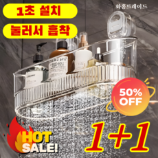 1+1/2+2 펀칭프리 흡착식 대용량 화장품 수납함 욕실 수납정리함 흡착식 수납바구니 30kg 강력 하중/진공 흡착/1초 설치, [1+1개] [투명+다갈색], 1개