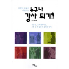 培養卓越人才 人人都能成為講師： 透過課程提升專業性 簡報與溝通能力, 宋旻烈 著, 伊丹圖書