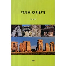 역사란 무엇인가, UUP, 김호연 저