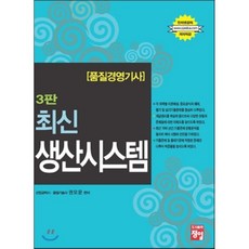 품질경영 기사 최신 생산시스템, 정일