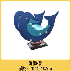 흔들 목마 놀이터 놀이기구 승마 야외 스프링 시소 흔들의자, 60 돌고래B모델