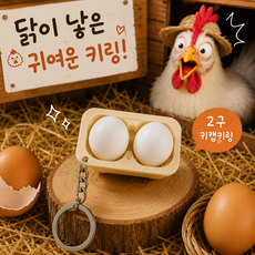 달걀 계란 키캡키링1구 키보드키링 클릭커키링 클리커키링